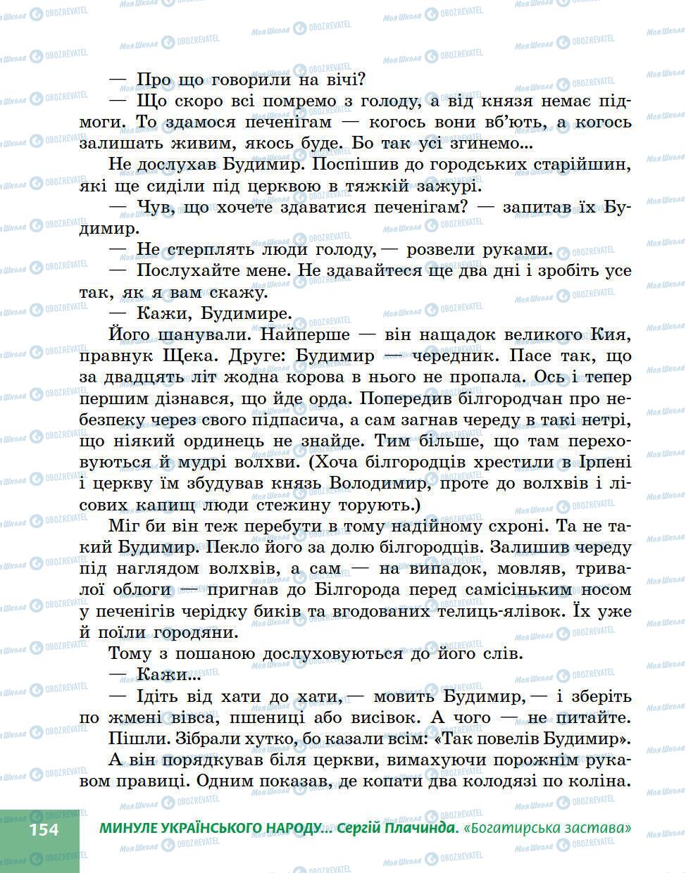 Підручники Українська література 5 клас сторінка 154