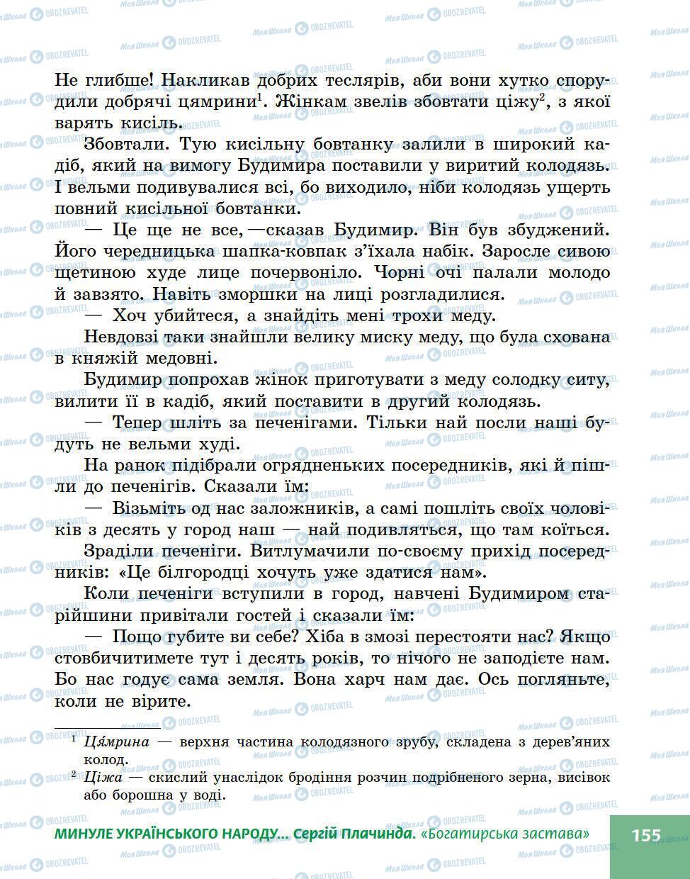 Підручники Українська література 5 клас сторінка 155