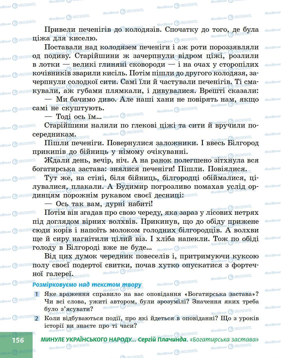 Підручники Українська література 5 клас сторінка 156