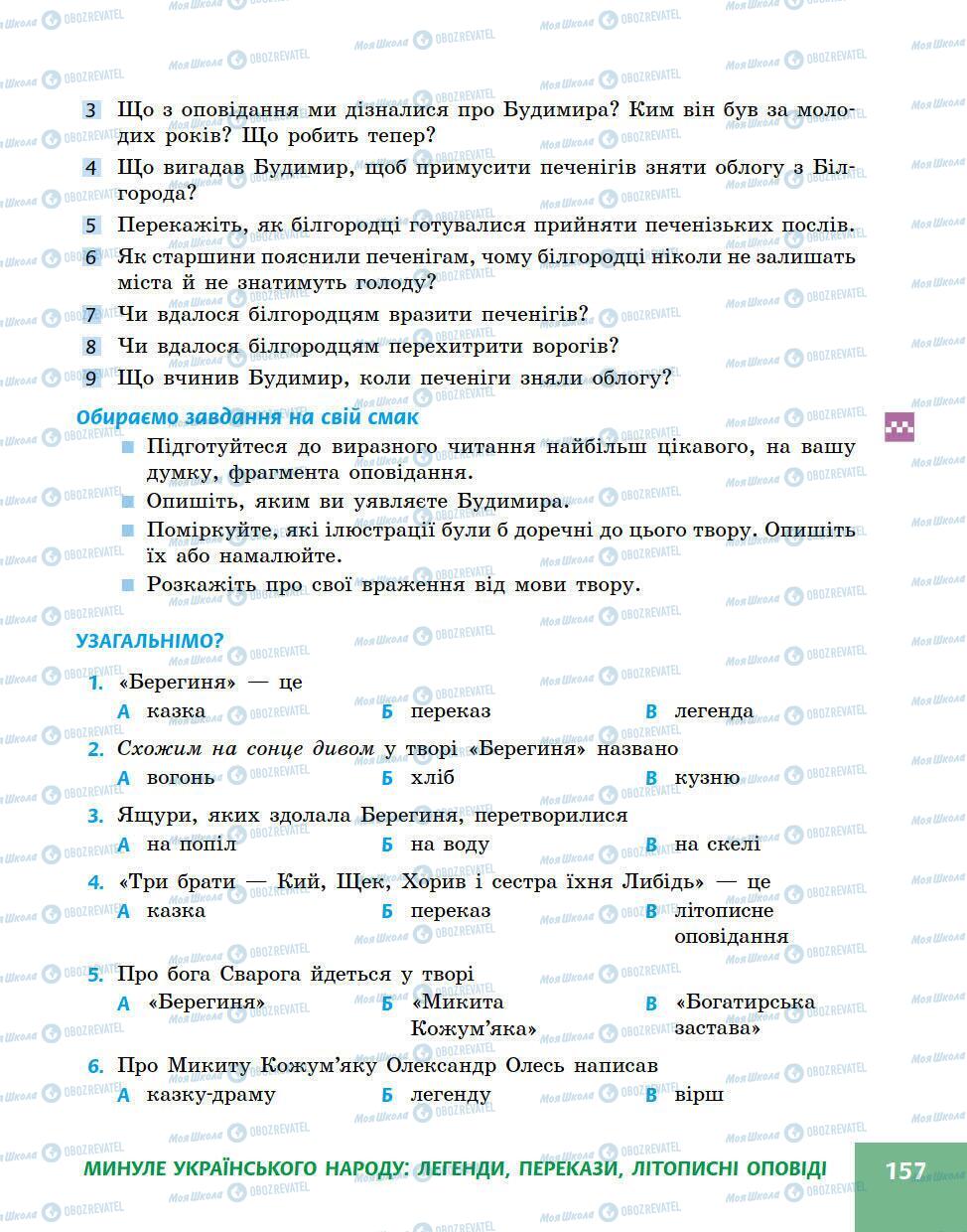 Підручники Українська література 5 клас сторінка 157