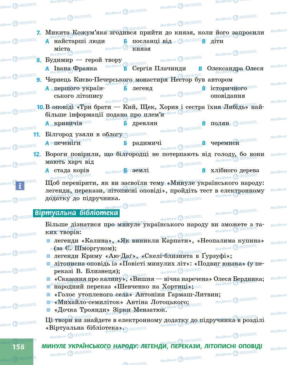 Підручники Українська література 5 клас сторінка 158