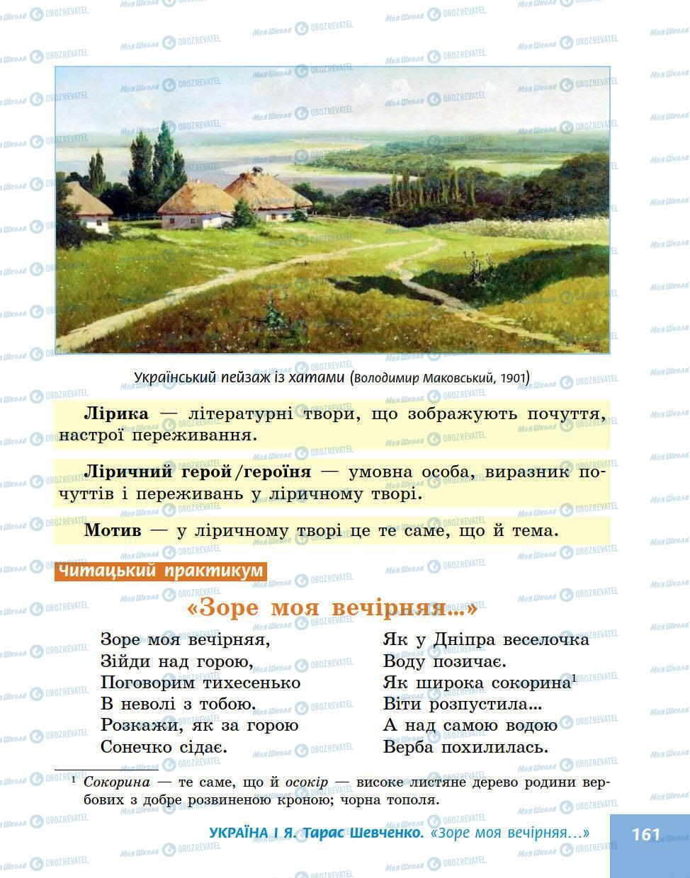 Підручники Українська література 5 клас сторінка 161