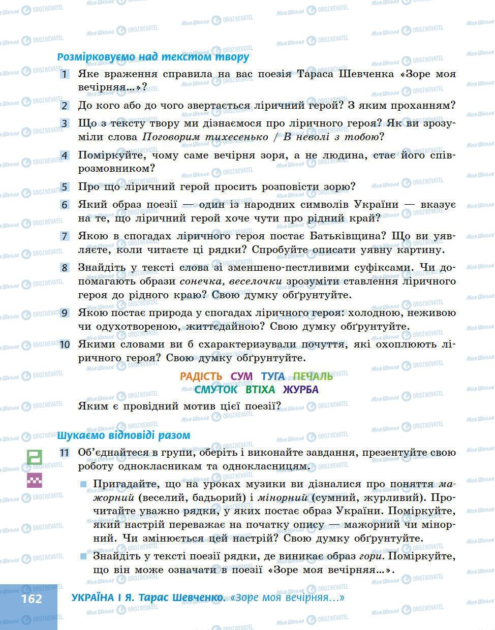 Підручники Українська література 5 клас сторінка 162