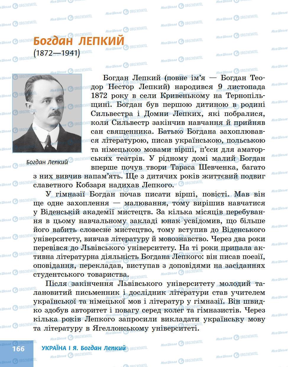 Підручники Українська література 5 клас сторінка 166