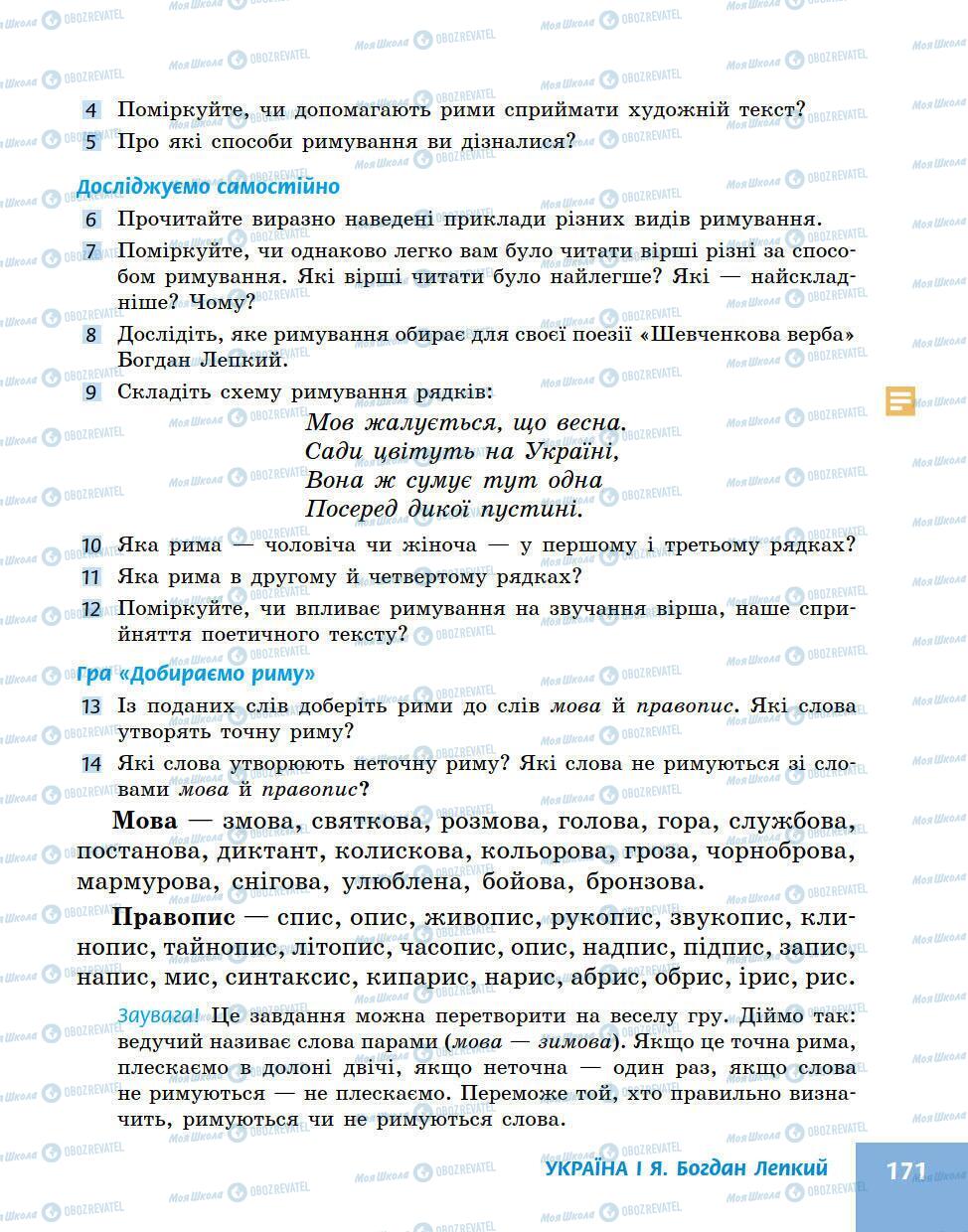 Підручники Українська література 5 клас сторінка 171