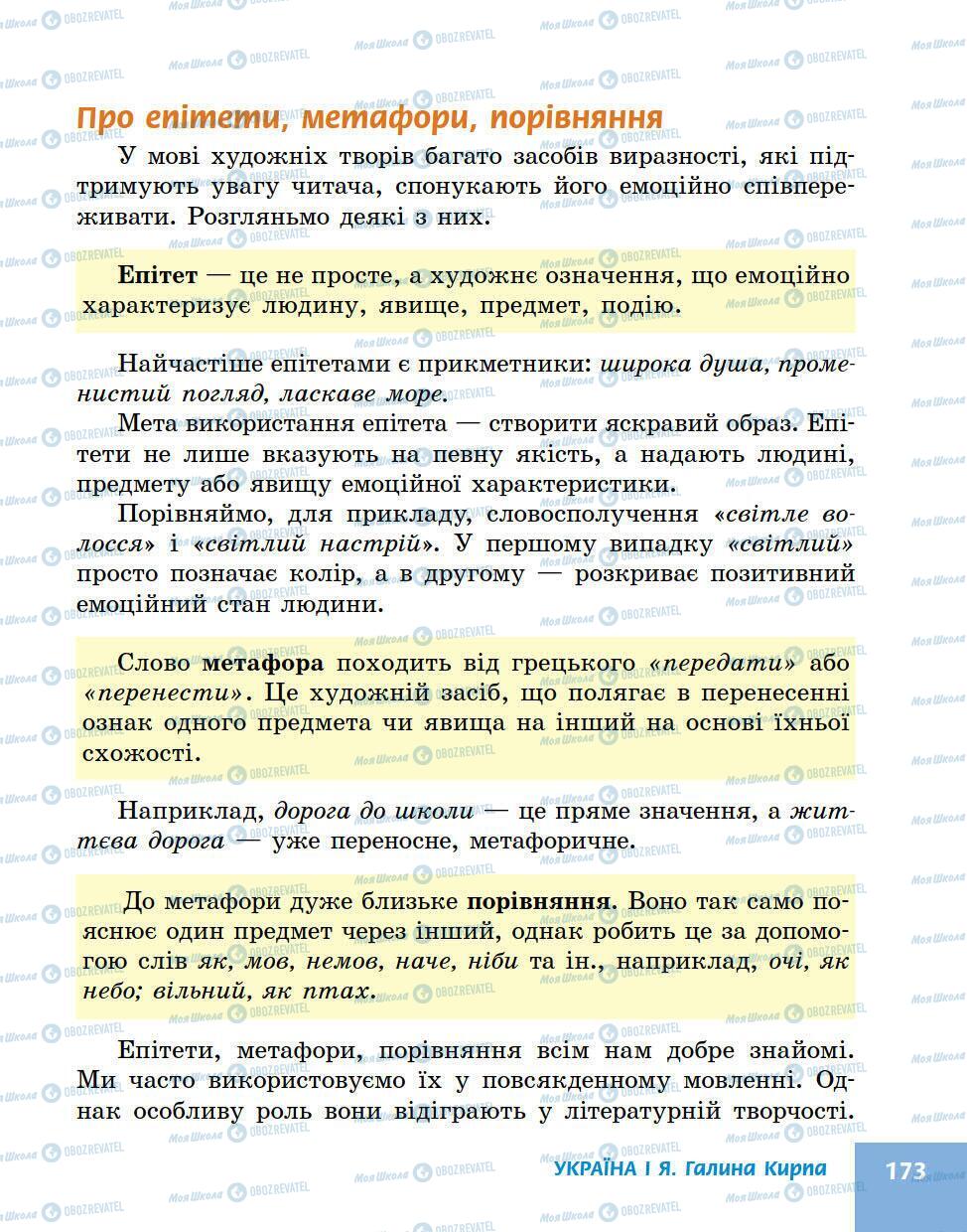 Підручники Українська література 5 клас сторінка 173