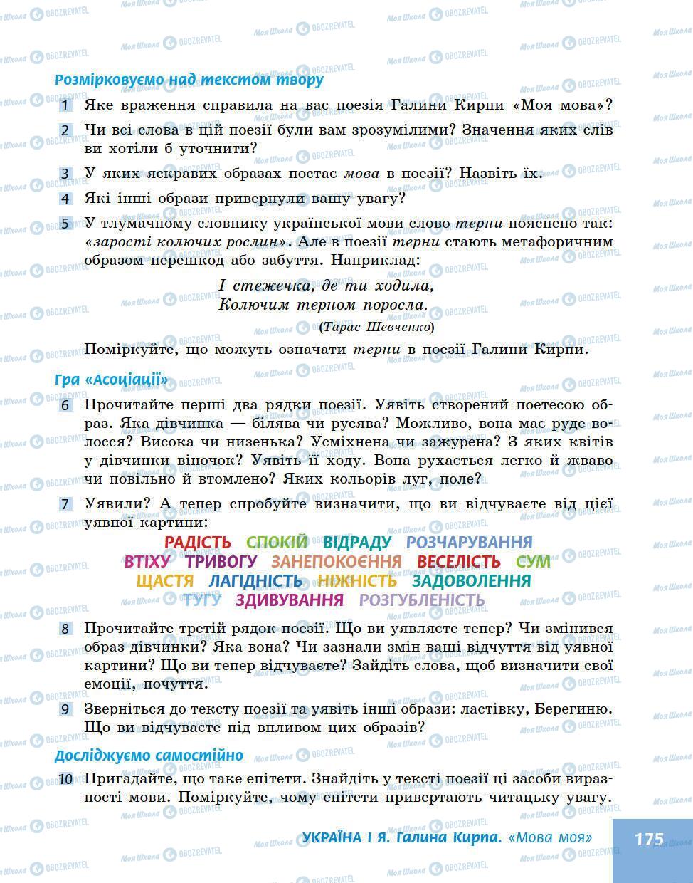 Підручники Українська література 5 клас сторінка 175