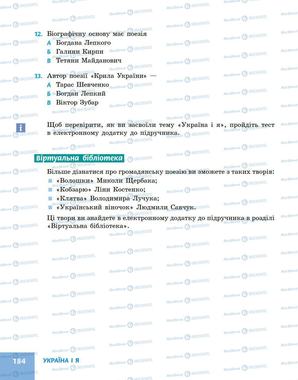 Підручники Українська література 5 клас сторінка 184