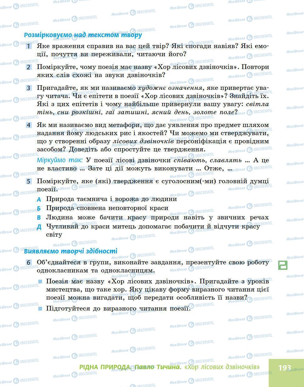 Підручники Українська література 5 клас сторінка 193