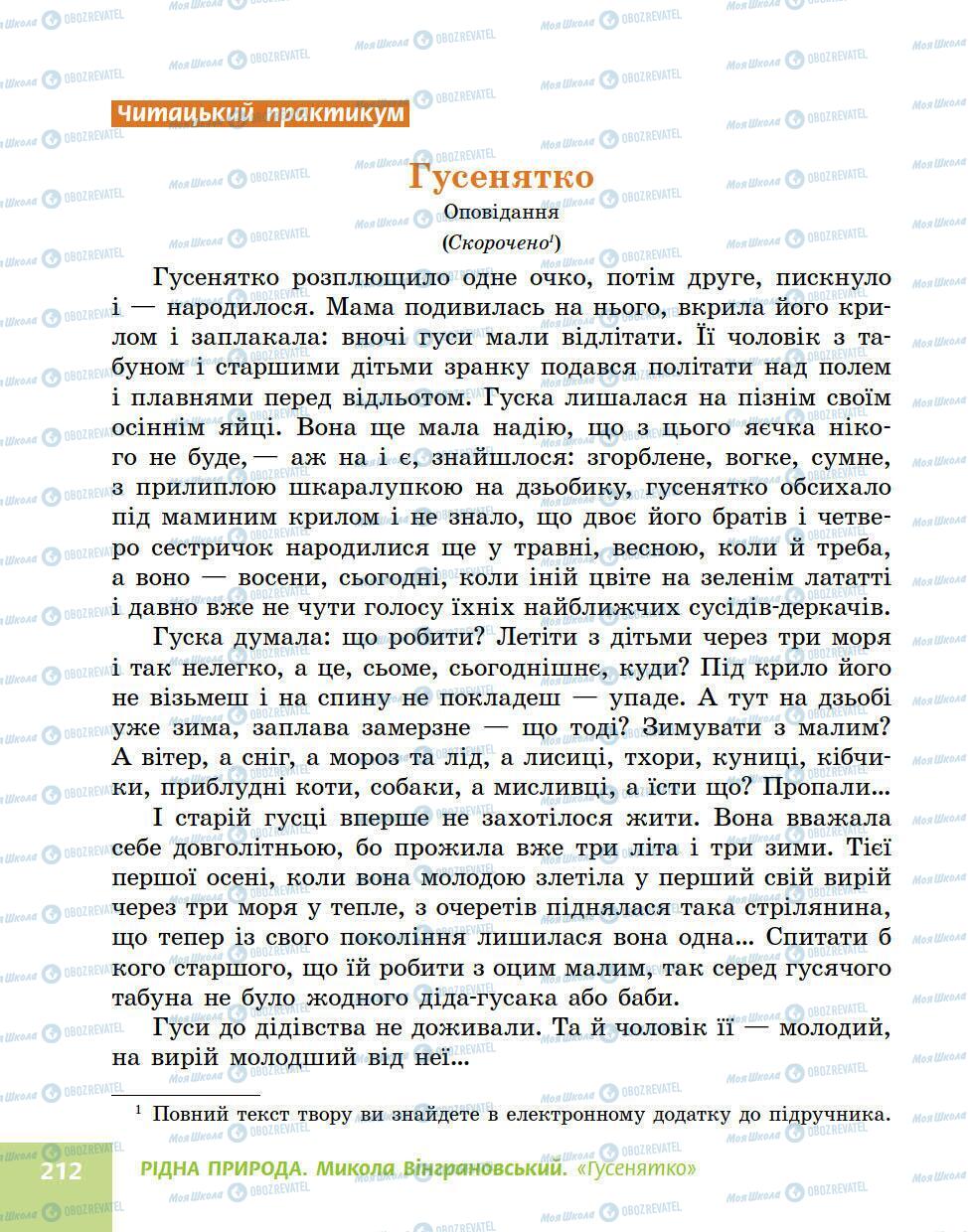 Підручники Українська література 5 клас сторінка 212