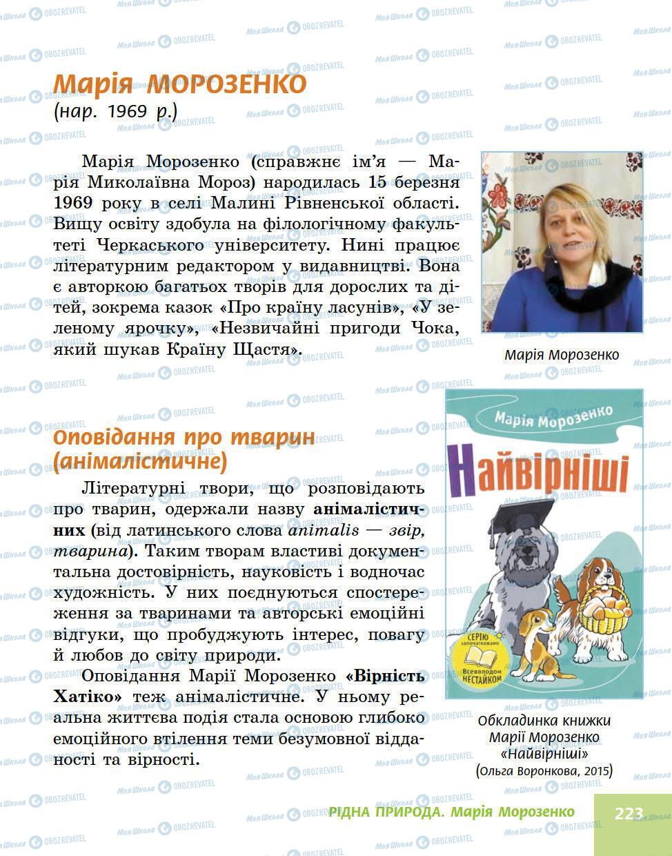 Підручники Українська література 5 клас сторінка 223