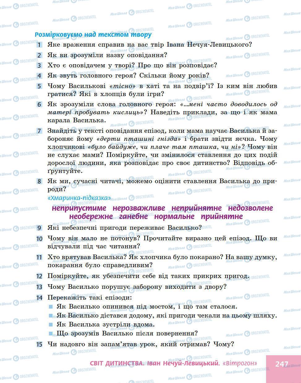 Підручники Українська література 5 клас сторінка 247
