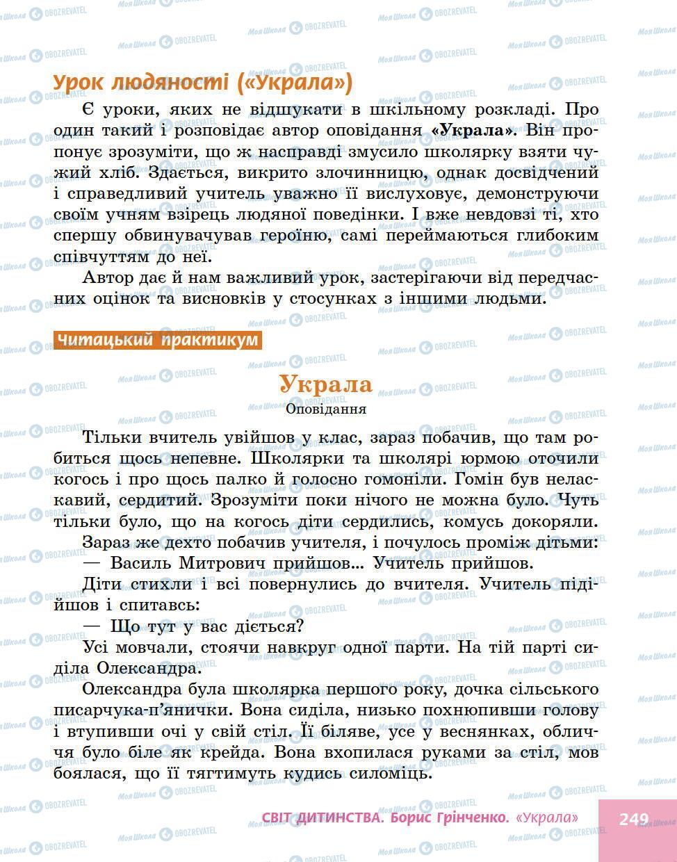 Учебники Укр лит 5 класс страница 249