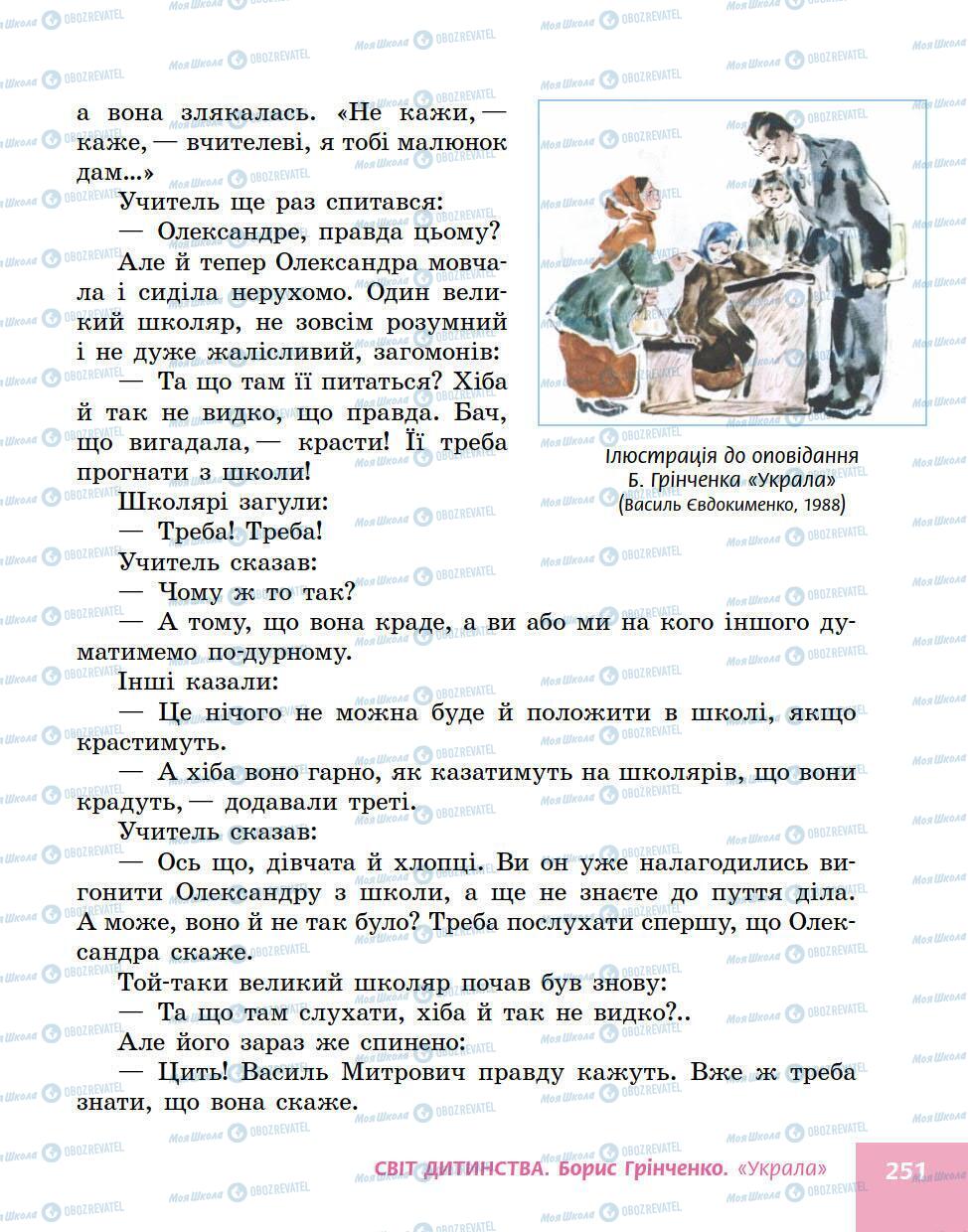 Учебники Укр лит 5 класс страница 251