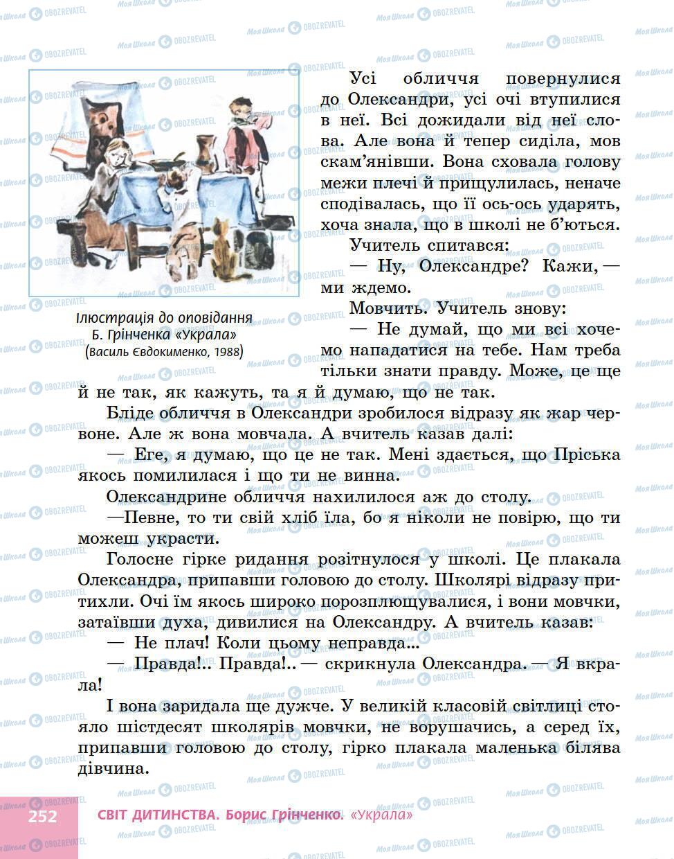 Підручники Українська література 5 клас сторінка 252