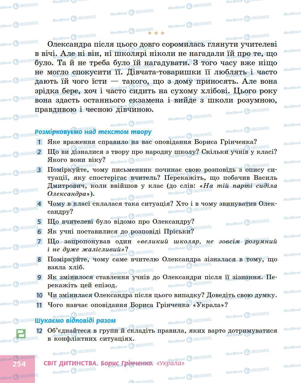 Підручники Українська література 5 клас сторінка 254