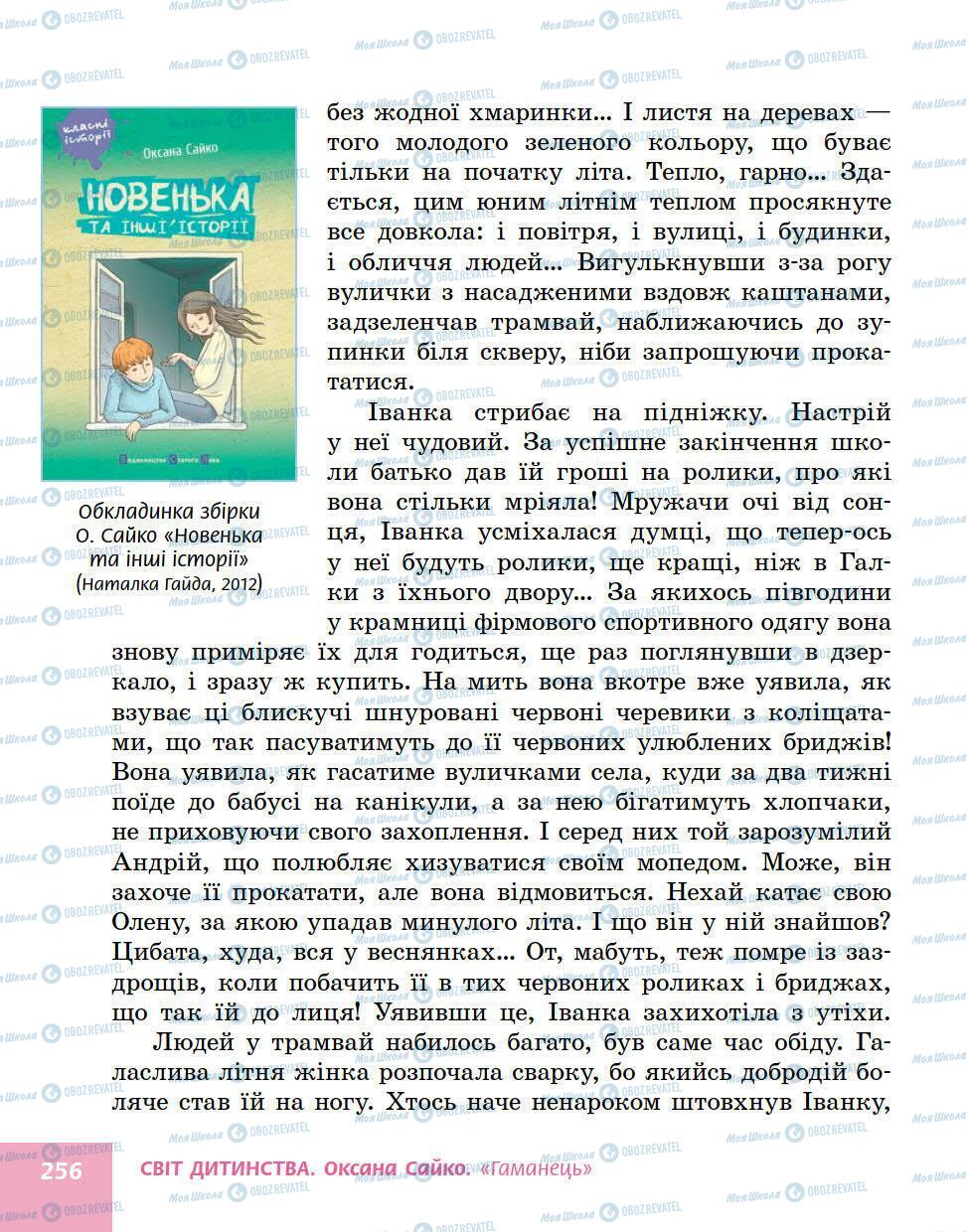 Підручники Українська література 5 клас сторінка 256
