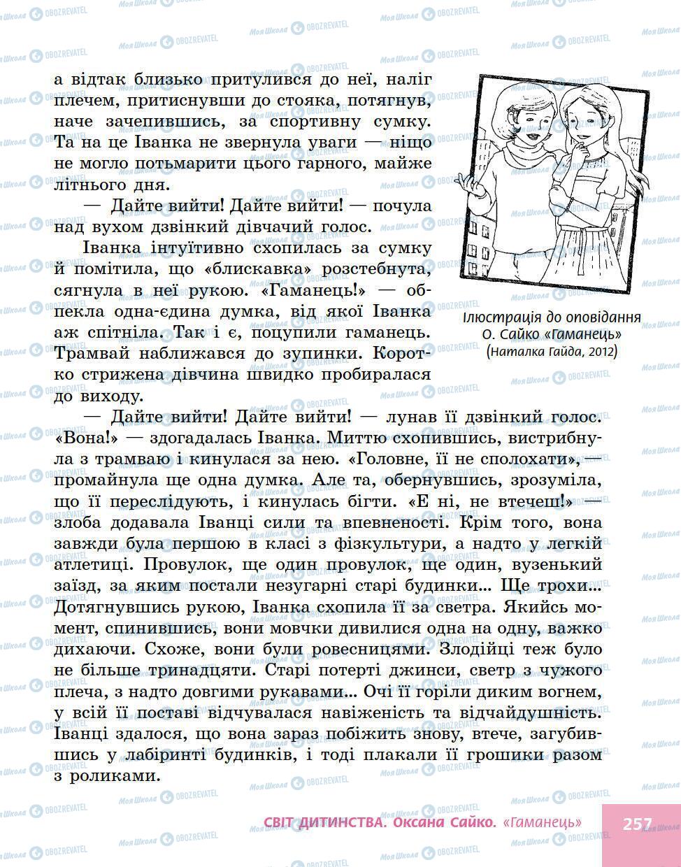 Учебники Укр лит 5 класс страница 257