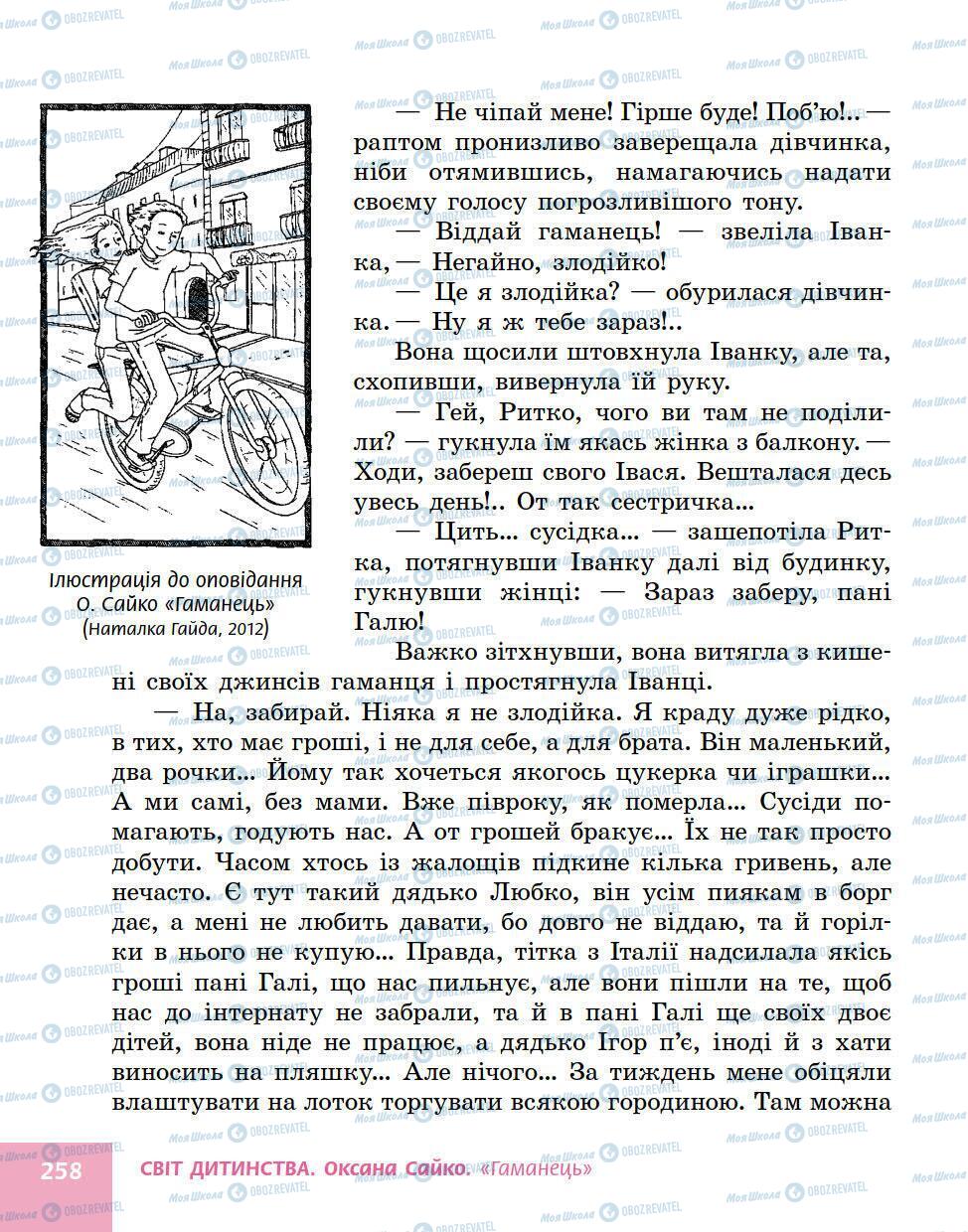 Учебники Укр лит 5 класс страница 258