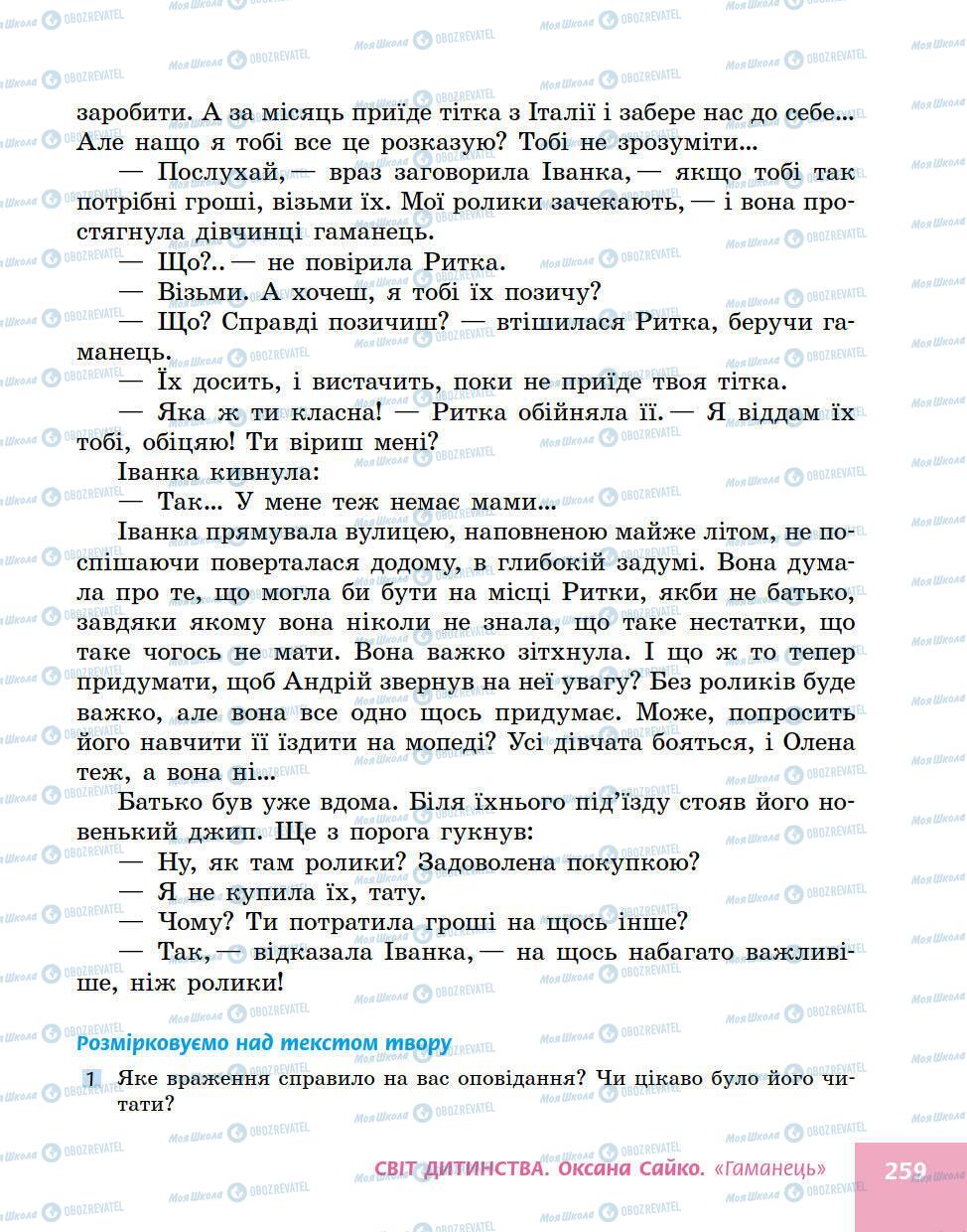 Учебники Укр лит 5 класс страница 259