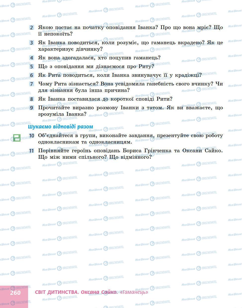 Підручники Українська література 5 клас сторінка 260