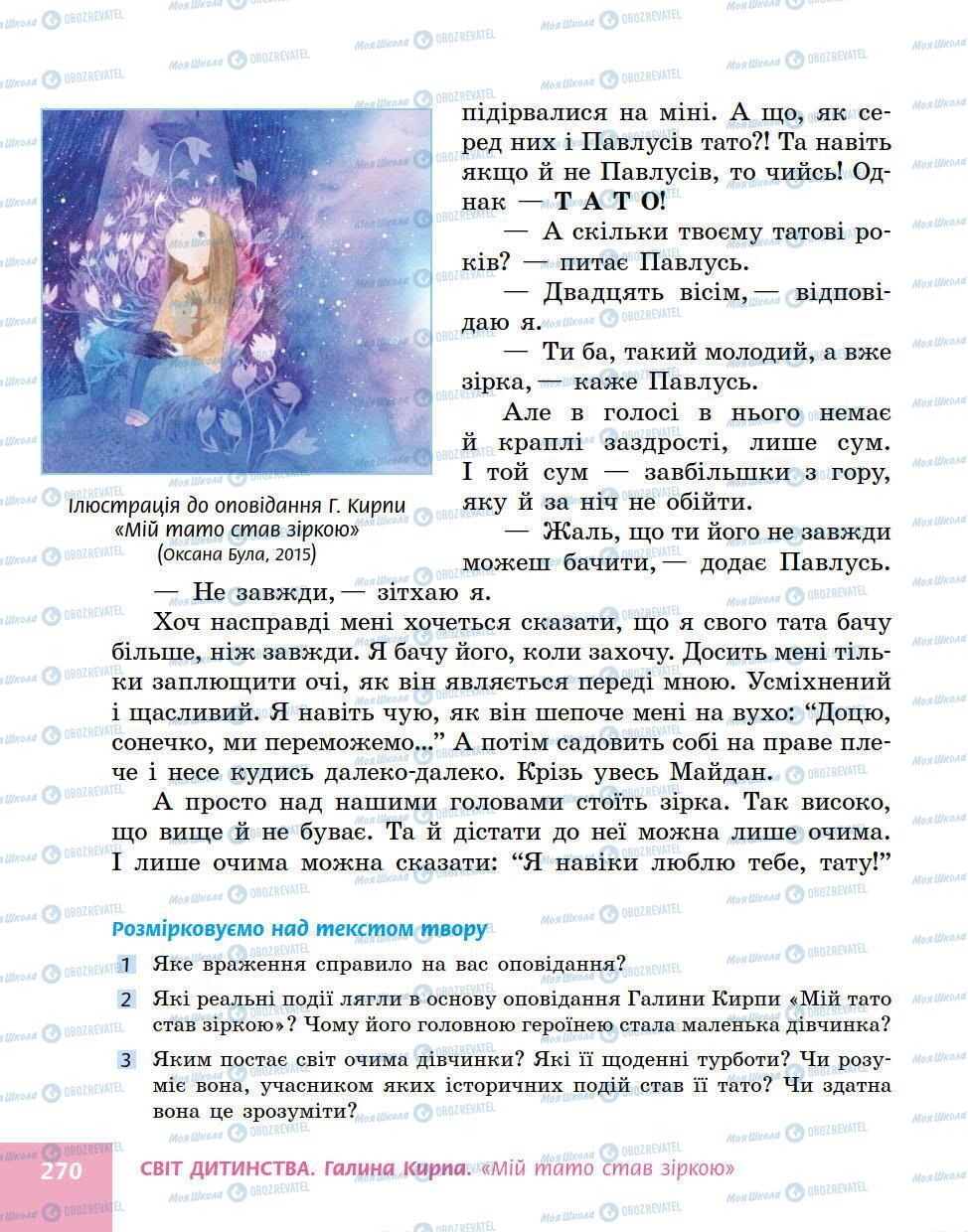 Учебники Укр лит 5 класс страница 270
