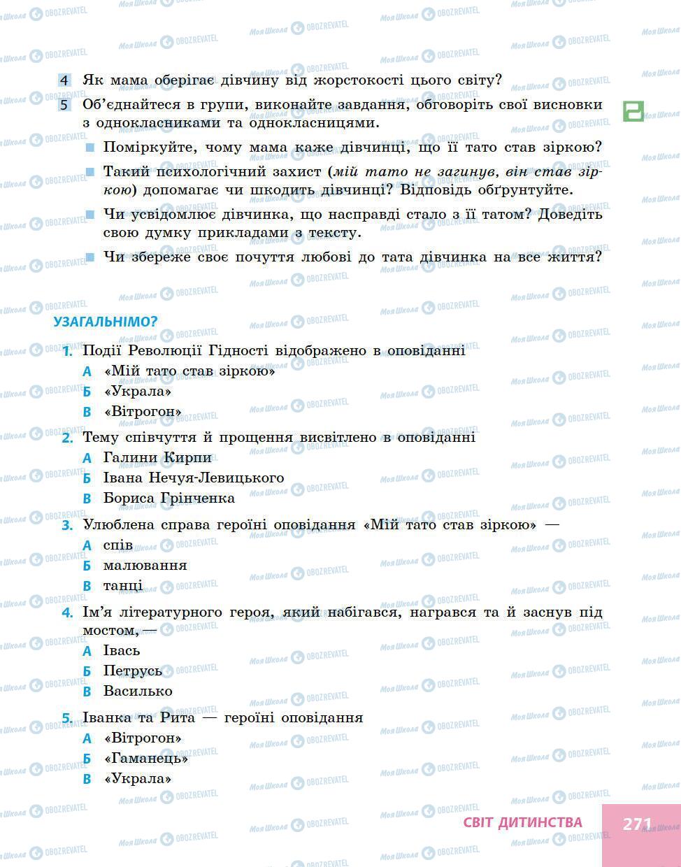 Підручники Українська література 5 клас сторінка 271