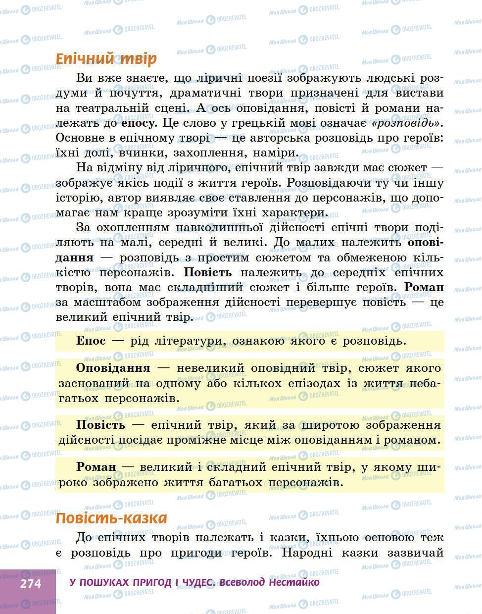 Учебники Укр лит 5 класс страница 274