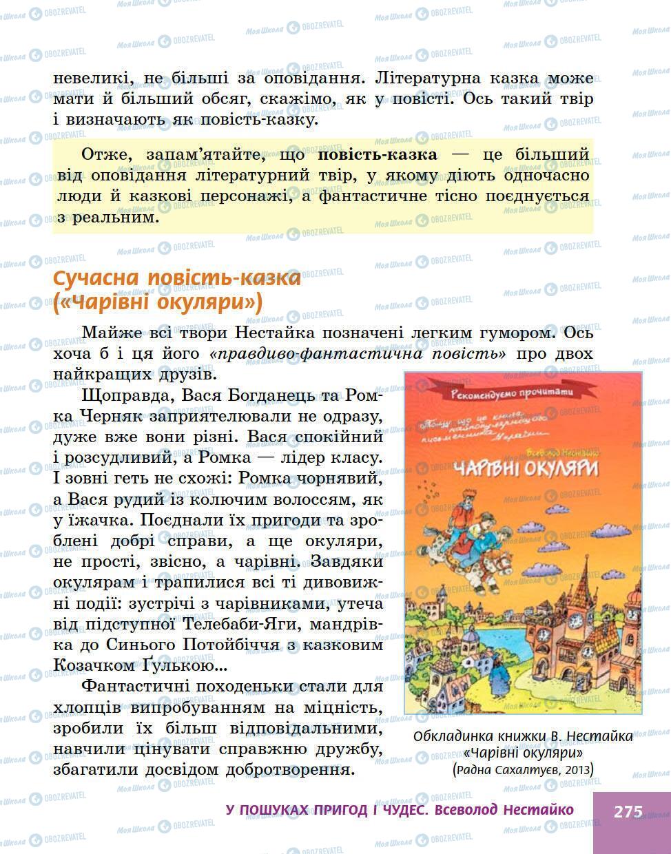 Учебники Укр лит 5 класс страница 275