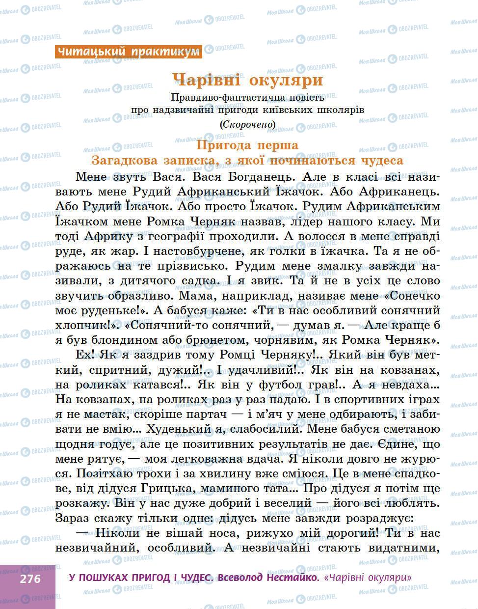Учебники Укр лит 5 класс страница 276