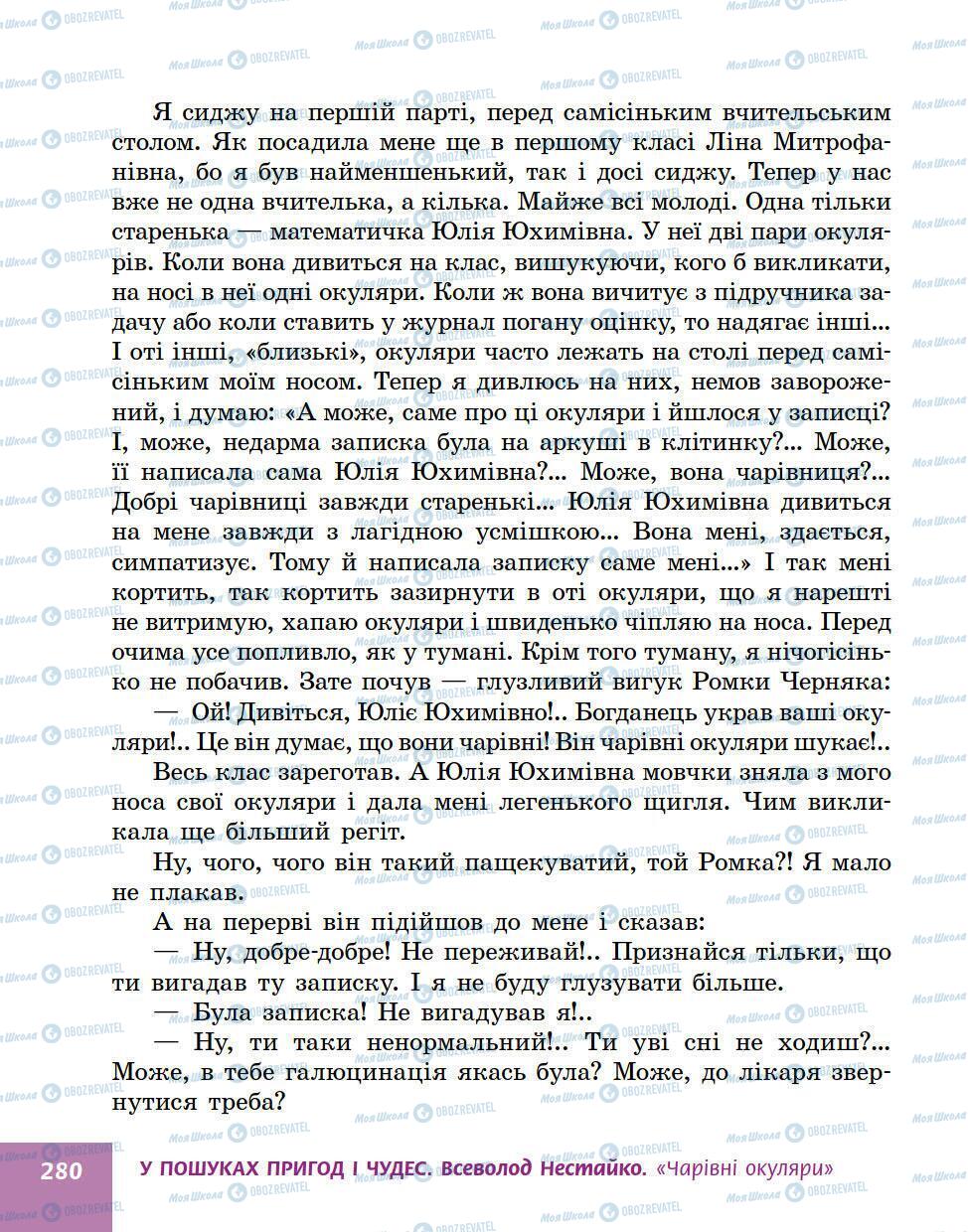 Учебники Укр лит 5 класс страница 280
