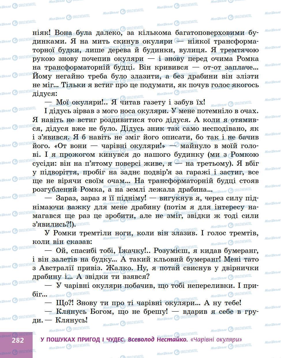 Підручники Українська література 5 клас сторінка 282