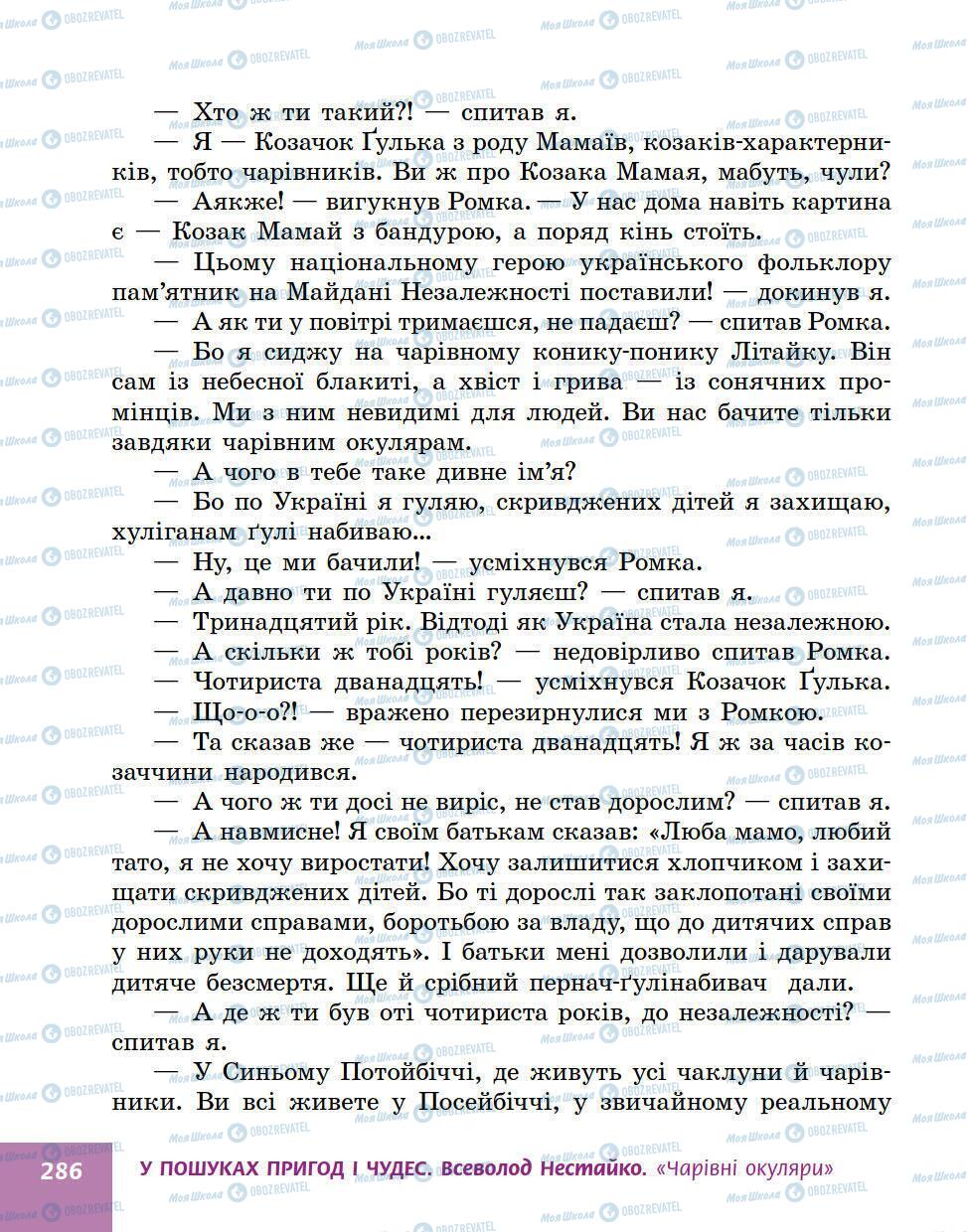 Учебники Укр лит 5 класс страница 286
