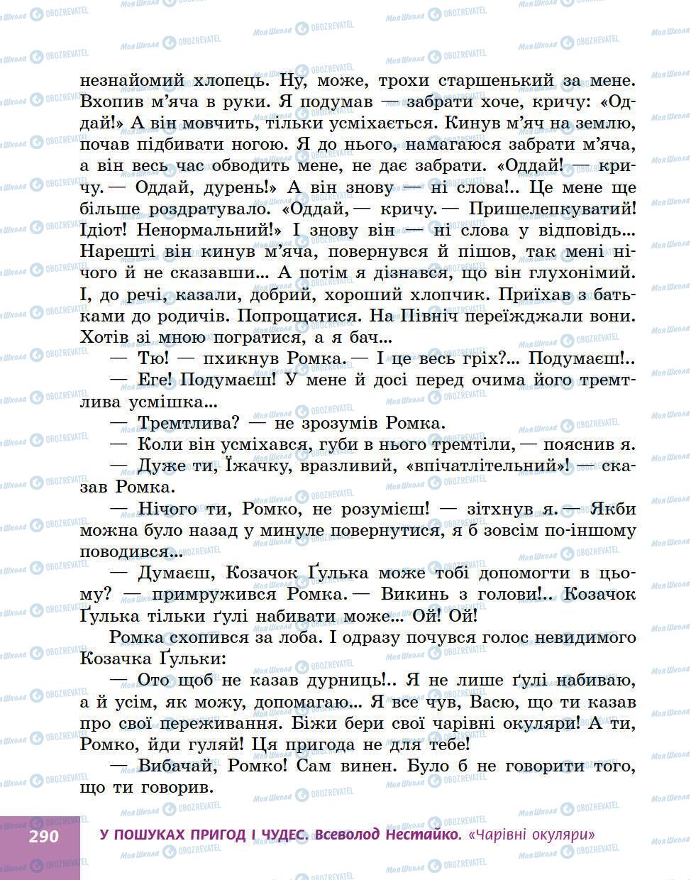 Учебники Укр лит 5 класс страница 290