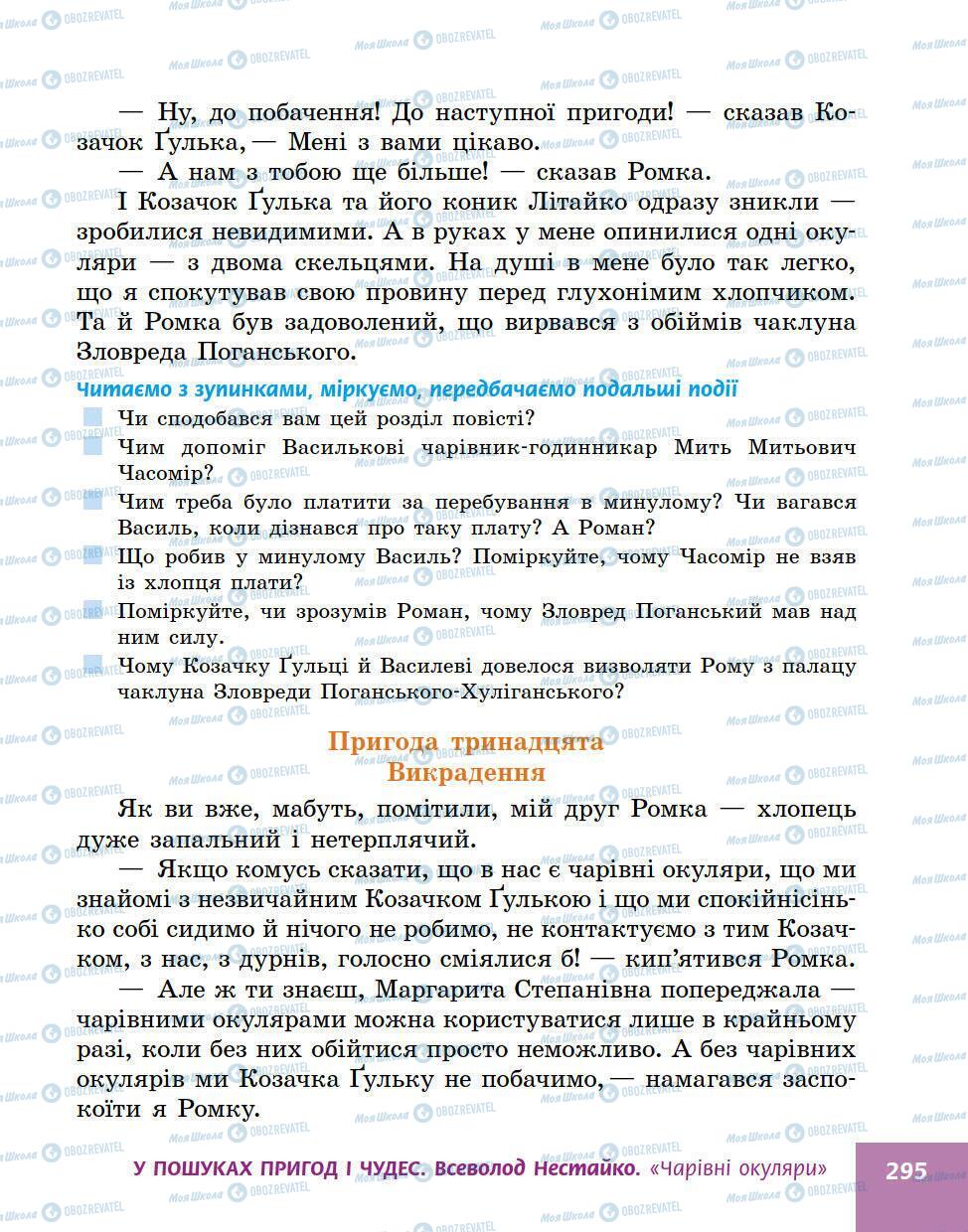 Учебники Укр лит 5 класс страница 295