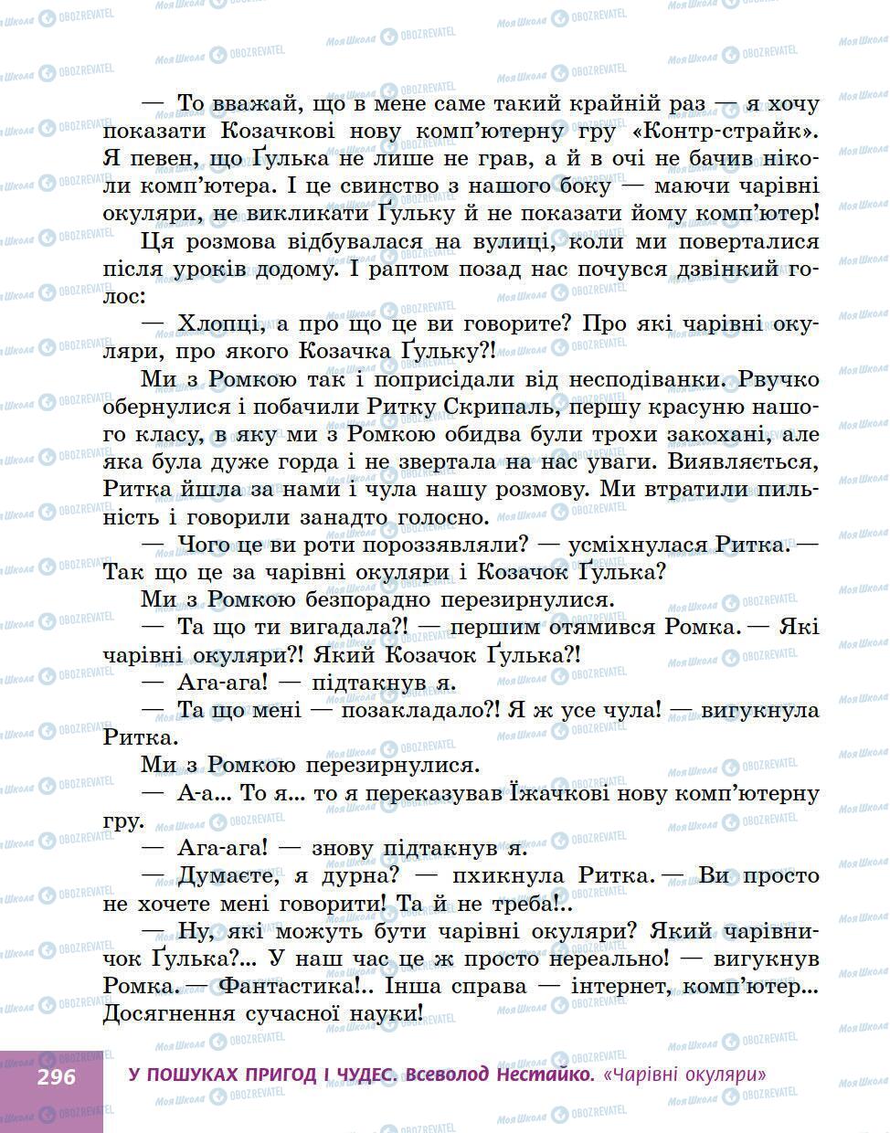 Учебники Укр лит 5 класс страница 296