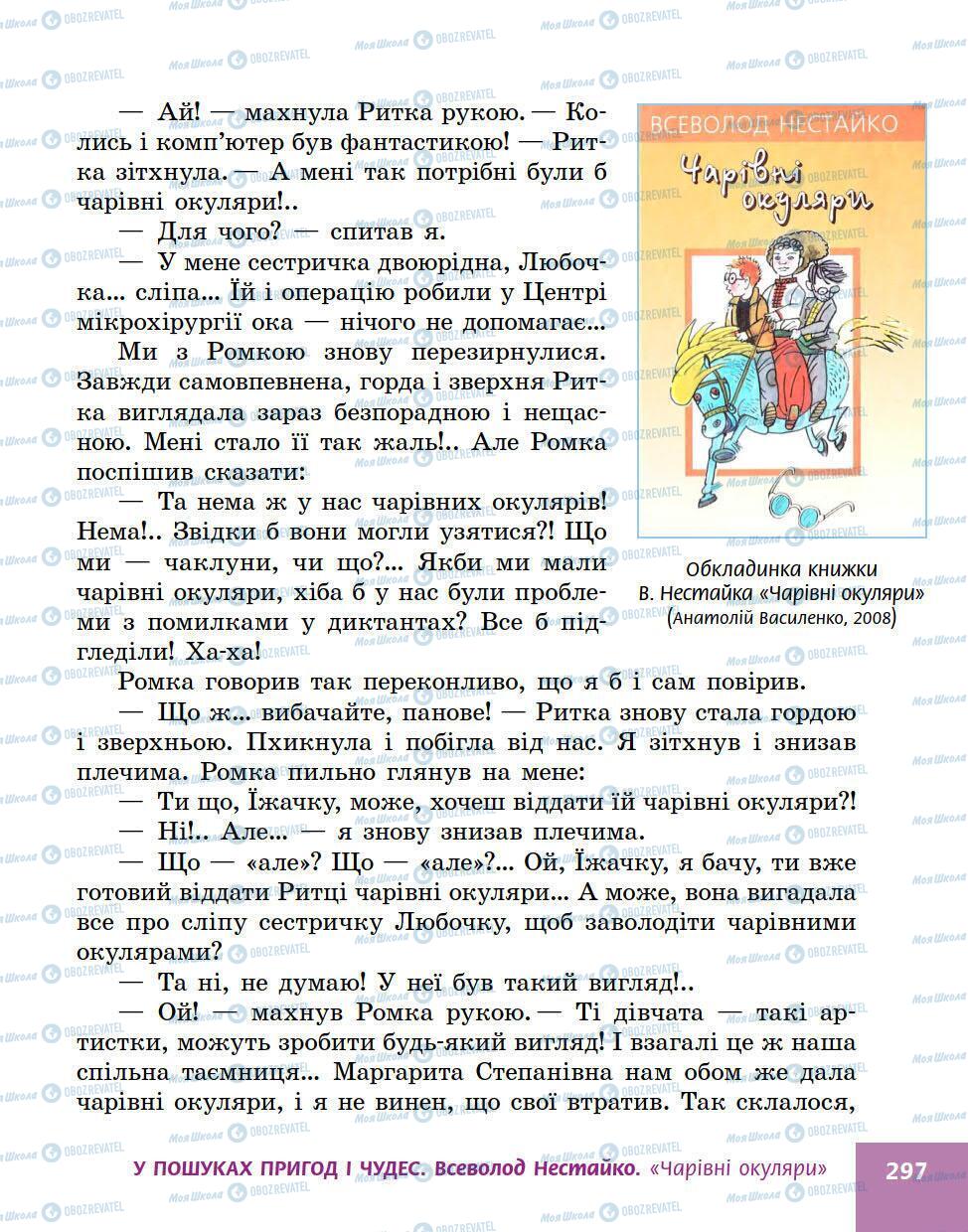 Учебники Укр лит 5 класс страница 297