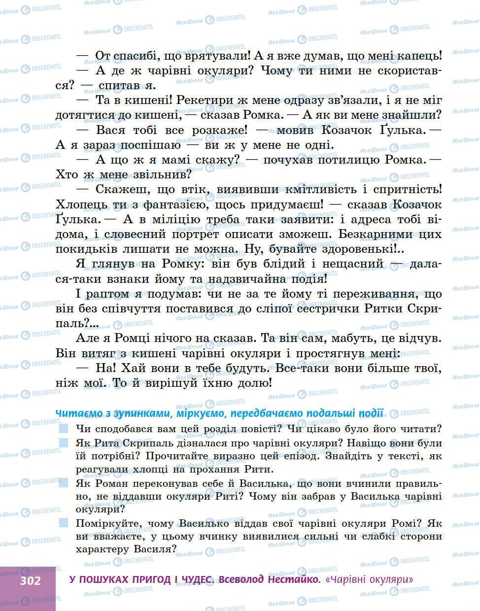 Учебники Укр лит 5 класс страница 302