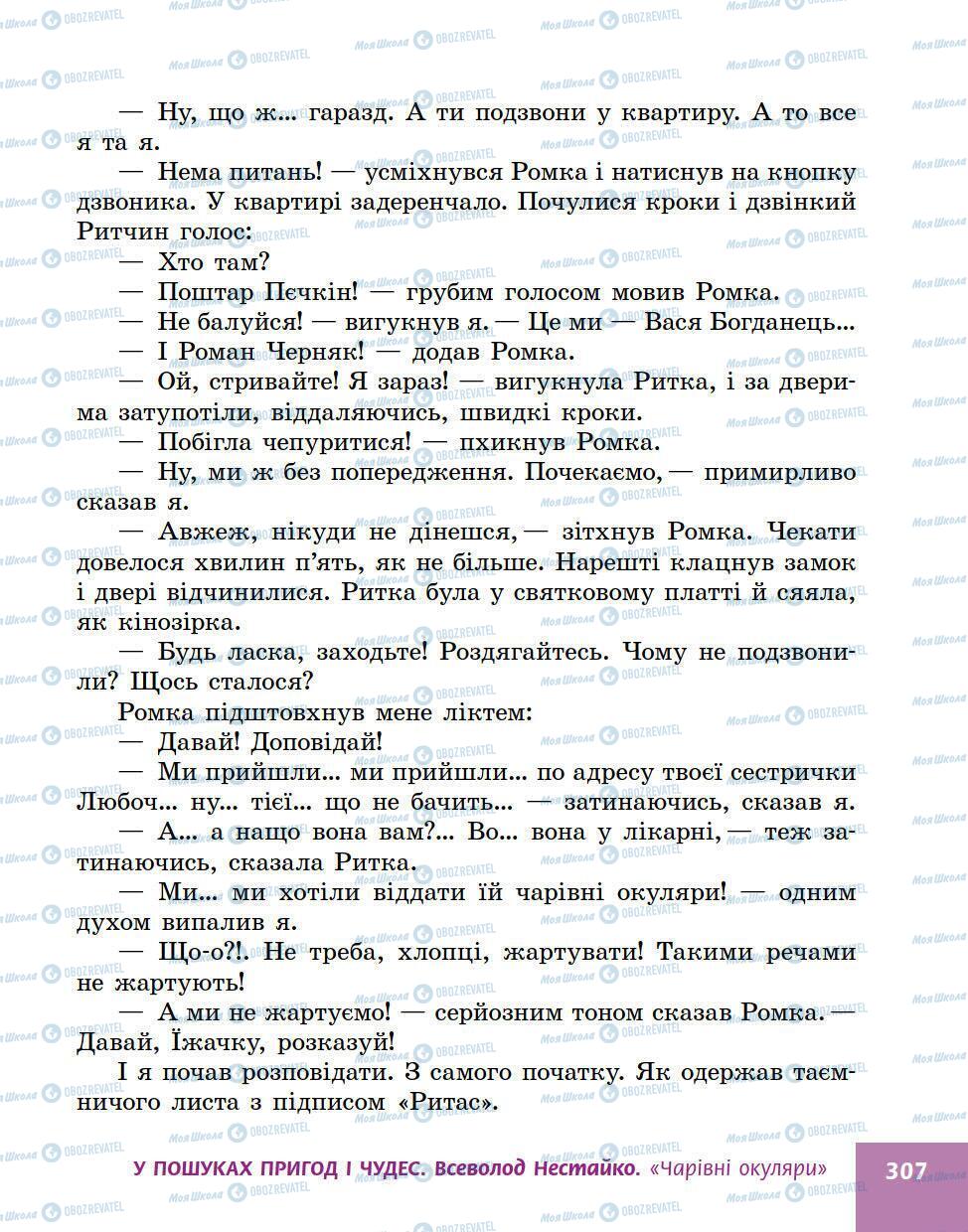 Підручники Українська література 5 клас сторінка 307