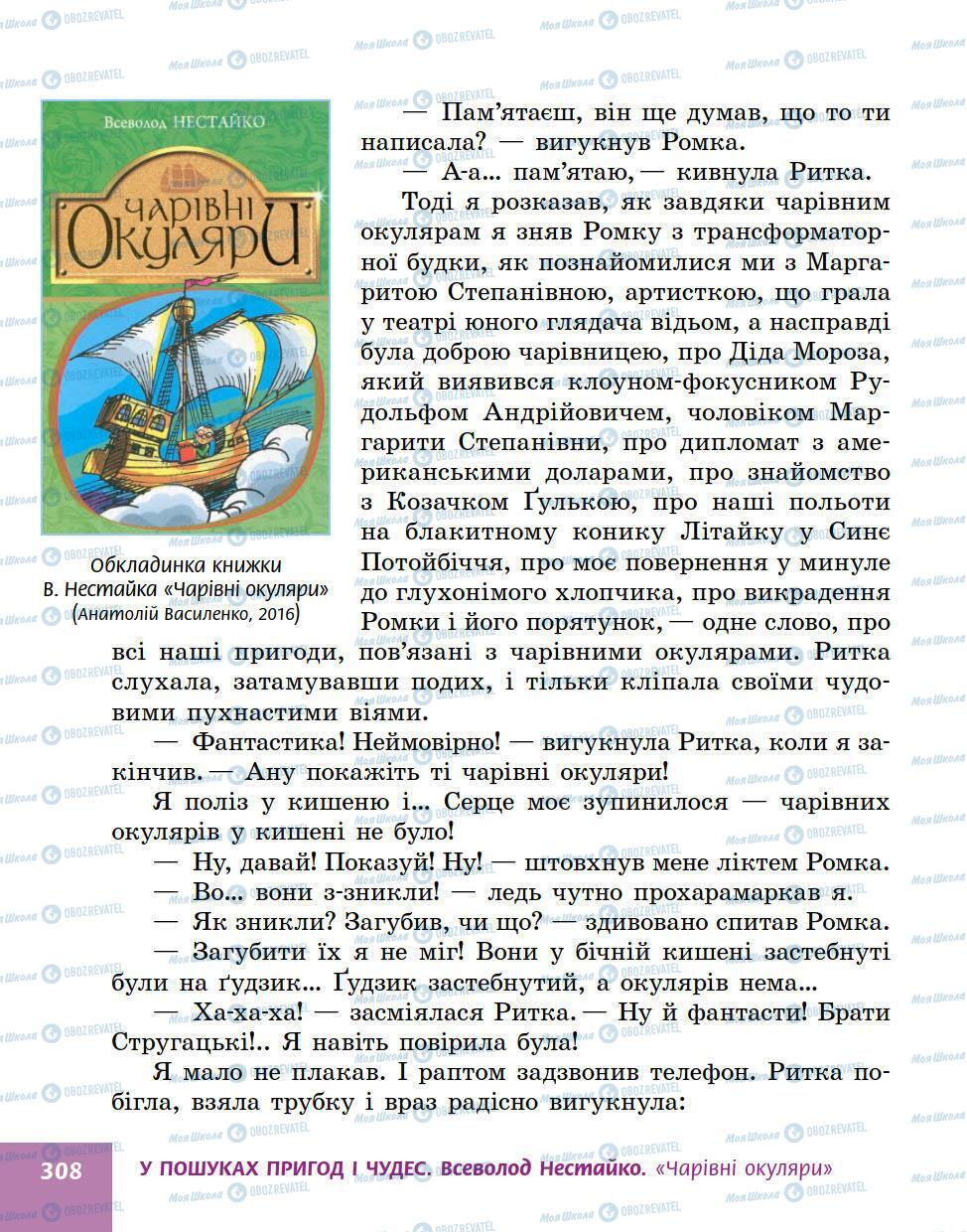 Підручники Українська література 5 клас сторінка 308
