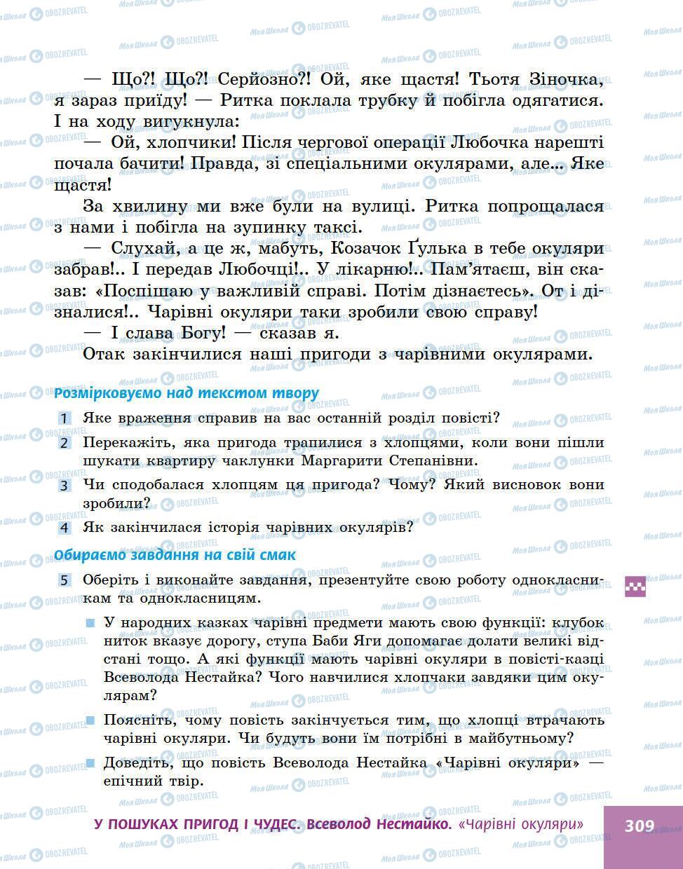 Учебники Укр лит 5 класс страница 309