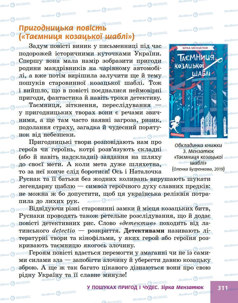 Підручники Українська література 5 клас сторінка 311