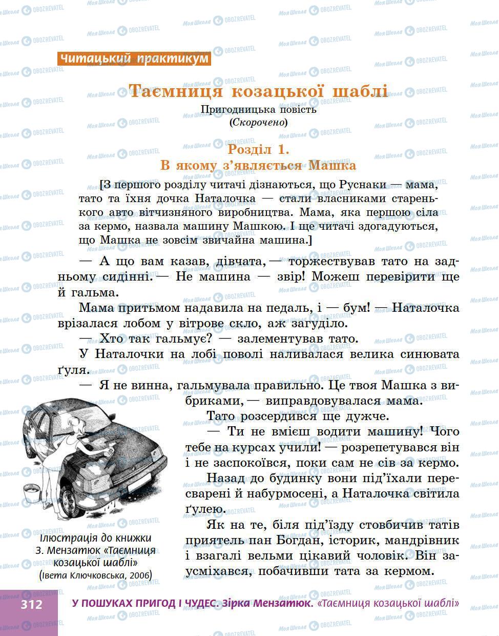 Підручники Українська література 5 клас сторінка 312