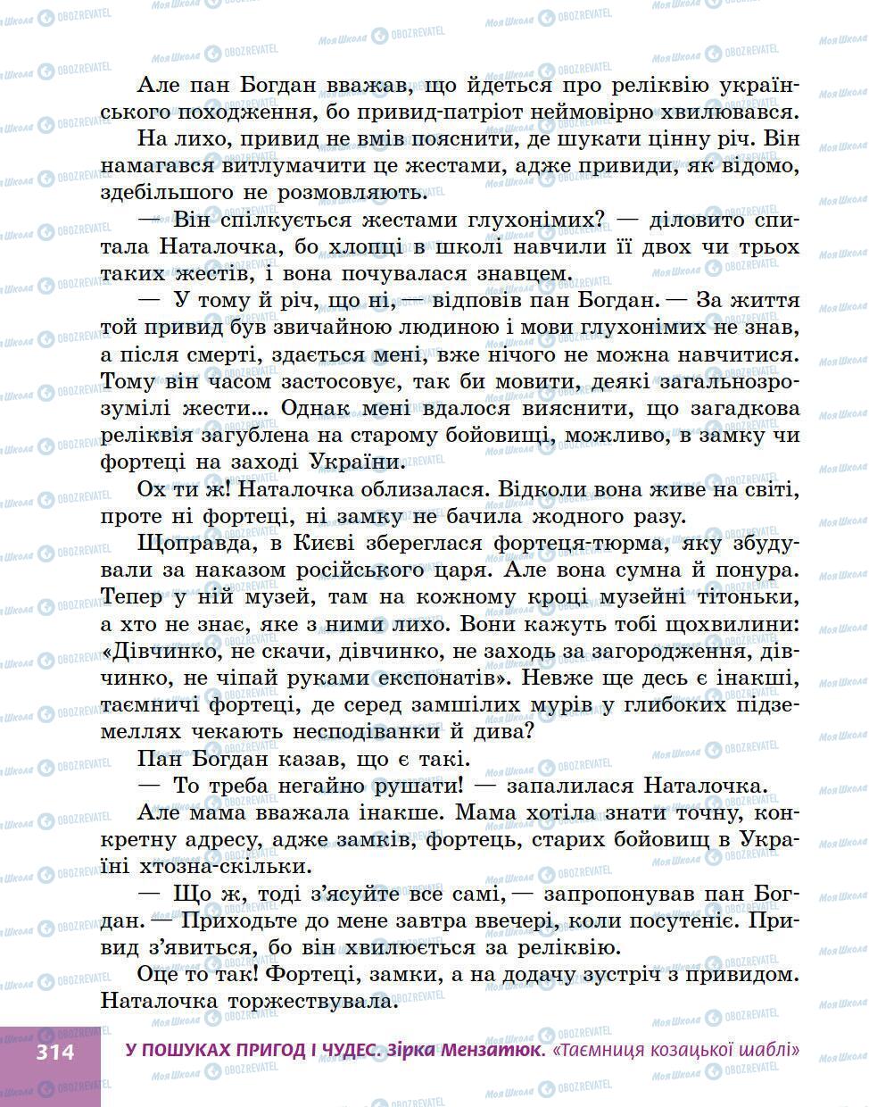 Підручники Українська література 5 клас сторінка 314