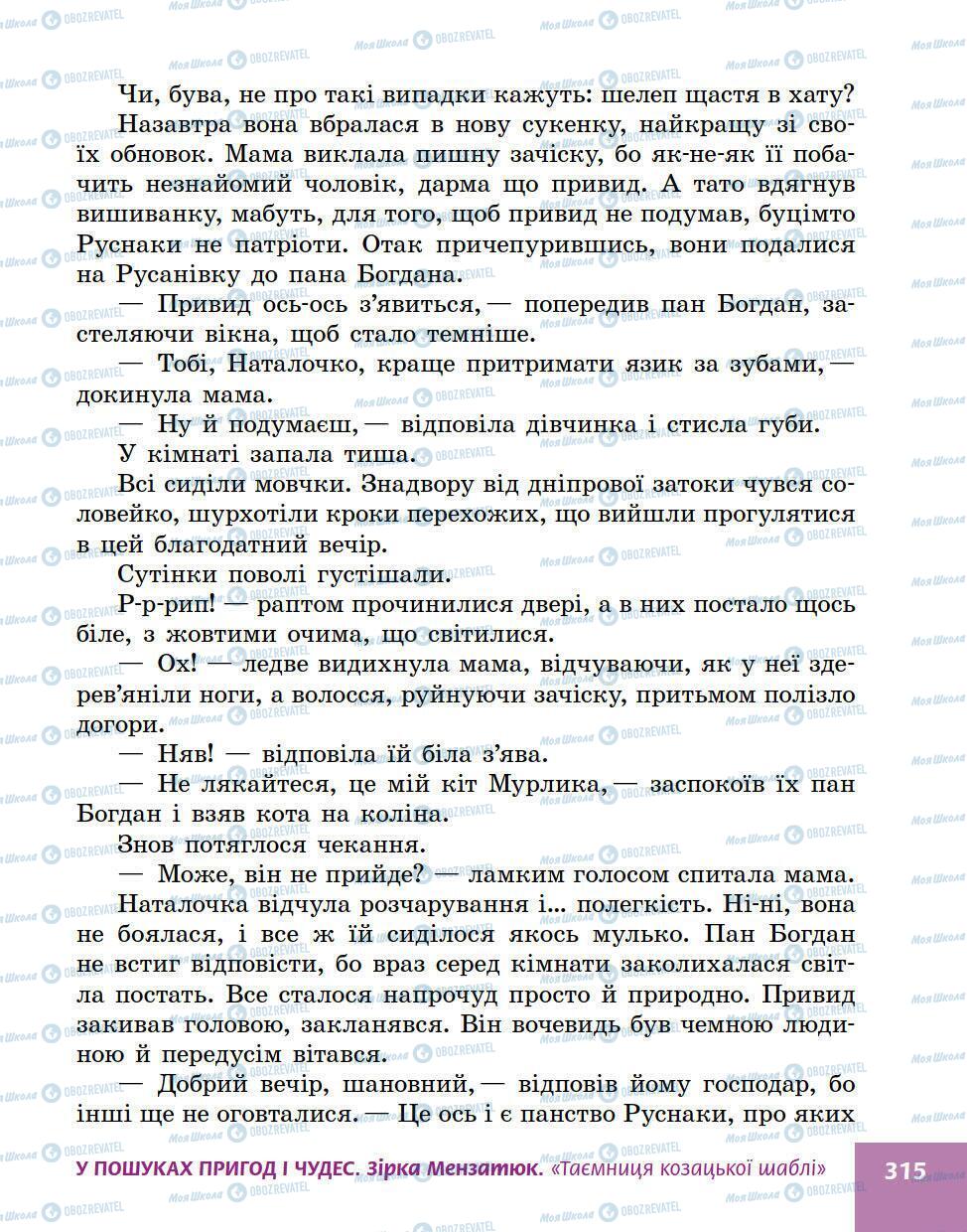 Підручники Українська література 5 клас сторінка 315