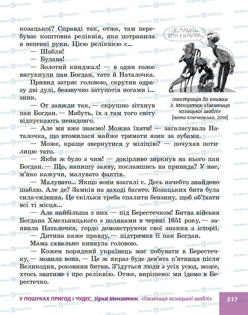 Учебники Укр лит 5 класс страница 317