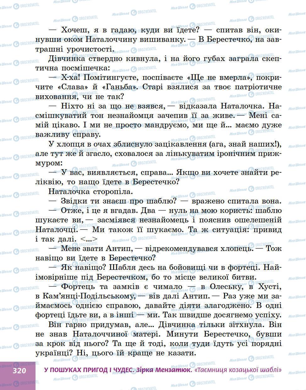 Учебники Укр лит 5 класс страница 320