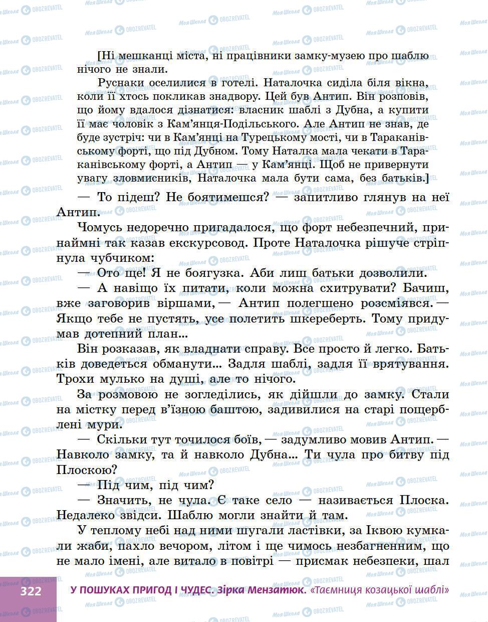 Учебники Укр лит 5 класс страница 322