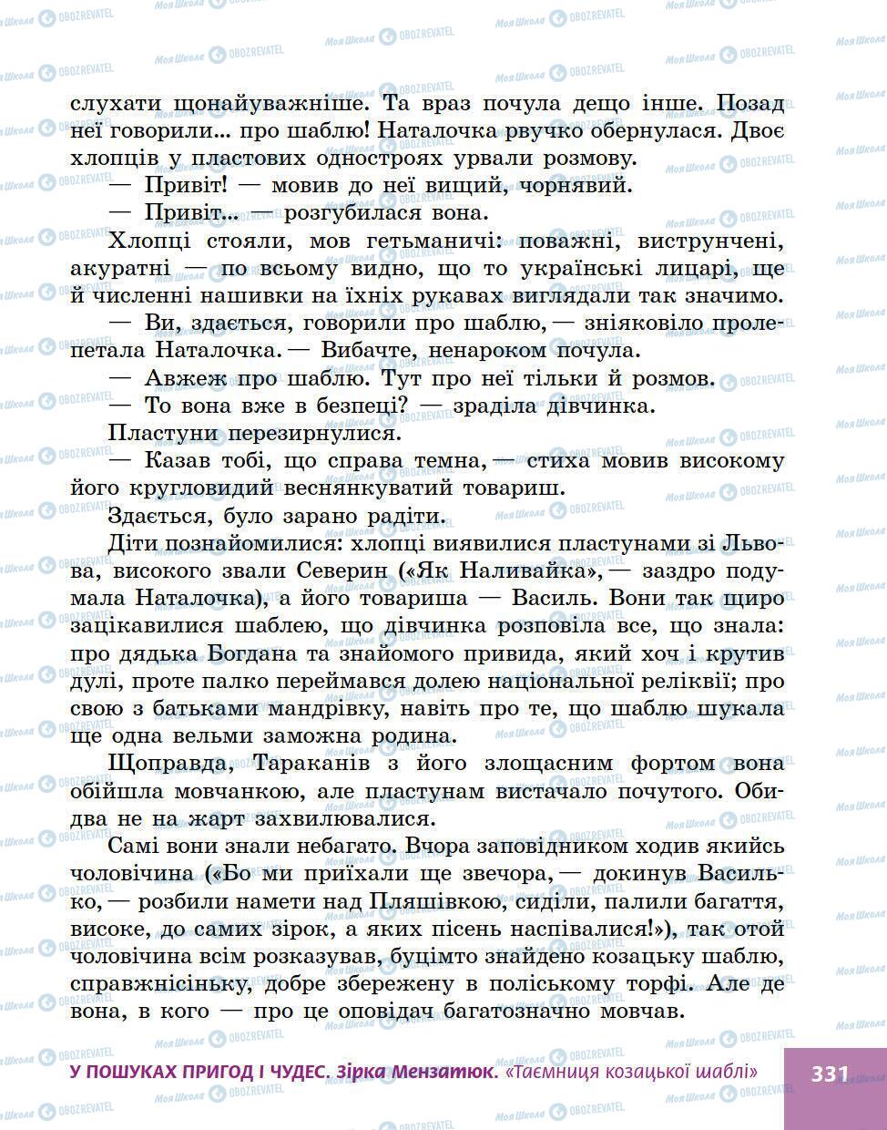 Учебники Укр лит 5 класс страница 331
