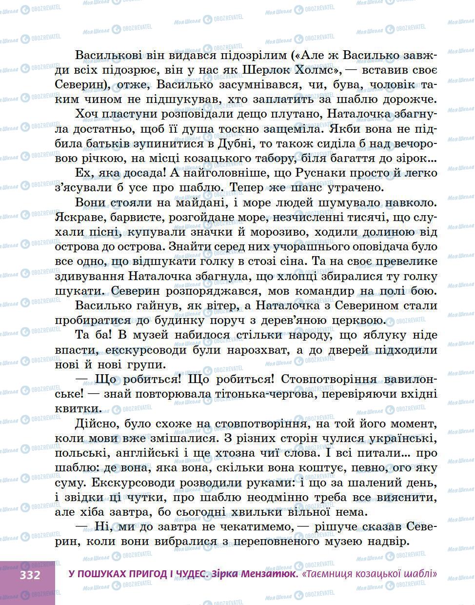 Підручники Українська література 5 клас сторінка 332